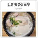 송도명품삼계탕 이미지