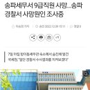 송파세무서 9급직원 사망... 사망원인 조사중 이미지