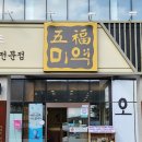 오복미역울산일산점 | [오복미역 울산일산점] 일산지 점심 추천/ 울산 미역국/ 울산 가자미순살 미역국