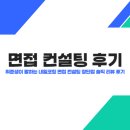학습전략코칭 전문가 | 취준생이 말하는 내일코칭 면접 컨설팅 장단점 솔직 리뷰 후기
