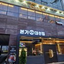 대성빌딩 | 삼척중앙시장맛집 본가대성집 프리미엄 숙성한우 솔직후기