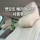 빈 오토 | 운전이 편한 벤오토 차량용 목쿠션 후기 (feat. 장거리 운전 추천템)