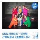 가족무용극 고블린파티 <쿵쿵쿵> 이미지