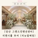 리젠시 | 당산 그랜드컨벤션 센터 리젠시홀 투어 후기