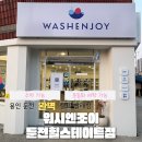 오픈 셀프 빨래방 추천ㅣ워시엔조이 셀프빨래방 둔전힐스테이트점 방문 후기ㅣ세탁기 건조기 이용 후기