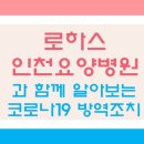 로하스인천요양병원 이미지