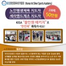 ＜KIS평생체육아카데미＞노인평생체육지도자&세라밴드체조지도자 모집(9/21~12.7 일) 이미지