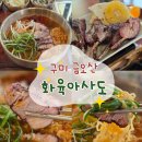 금오산로3L-1 | 구미 남통동 맛집 화육아사도 / 장작불 양고기, 라면축제 1위 아사도삼겹라면 먹어본 솔직후기