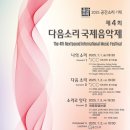 [7월 1일] 제4회 다음소리 국제음악제 ＜나의 소리＞ 이미지