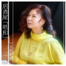 居酒屋「昭和」 - 八代亜紀 [이자카야 「쇼오와」 - 야시로 아키] 2020년 12월 9일 최신곡 이미지