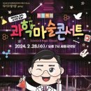 2월 문화가 있는 날 <최형배의 과학마술 콘서트> 이미지