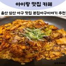 아구좋아해물좋아 | 본집아구이야기 울산 삼산 아구요리 맛집 추천