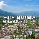 세담파트너스 | 스위스 취리히에서 라퍼스빌로 떠나는 여행