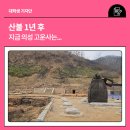 대웅돈유전자1 | 지역주민소통의 장 마련/국가무형유산「입사장」보유자로 승경란씨인정/산불1년후,지금의성고운사는