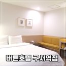 버튼호텔 구서역점 | 부산금정구호텔 구서역 2번출구 앞 버튼호텔 호캉스 다녀온 후기