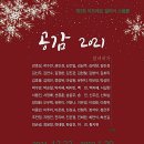 ▶ 공감 2021 / 제3회 소품전 - 아트레온 갤러리 이미지