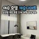 지에스(GS)25 송내퍼스트점 | 여수 6인 가족 단체 숙소 캐슬디아트 웅천 펜션 패밀리 파셜 오션뷰 투룸 로프트