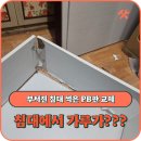 [송도 침대 프레임 수리 후기] 삭은 PB판, 이렇게 깔끔하게 교체했어요!
