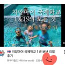 치앙마이 국제학교] CCIS의 모든 것(1년 후기)