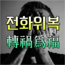 전화위복(轉禍爲福) 뜻과 유래 — 위기를 기회로 바꾼 고사 속 이야기 이미지