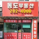 동도공인중개사사무소 이미지