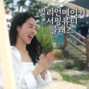 빌리언메이커 양양 파메스테틱 서핑 팝업