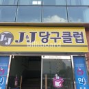 J&J당구클럽 네이버블로그