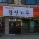 향진가든 이미지