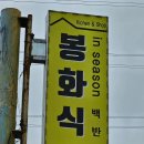 사계절주유소 | 전남 순천 봉화식당 사계절 제철음식 백반 맛집