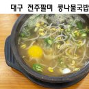 전주팔미콩나물국밥 - 고양시 일산서구 송산로 371 | 전주팔미콩나물국밥