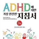 ADHD에 대한 가장 완전한 지침서 - 대한소아청소년과학회 발달위원회 이미지