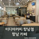 이디야화성향남