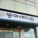 동아애드컴