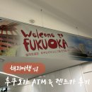 카스타일 | [일본] 후쿠오카공항 트래블월렛 ATM 현금출금 &amp; 렌트카 운전후기
