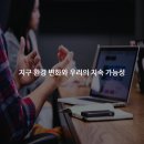 지구환경 네이버블로그