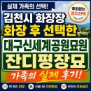 후안목장 | 김천시 화장장(김천시립 추모공원) 화장 후 대구신세계공원묘원 잔디평장묘를 선택한 가족의 실제 후기