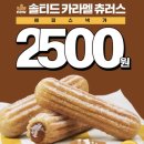 동래보세 | 맥도날드신상 | 솔티드카라멜츄러스 내돈내산 솔직후기