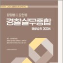 2024 장정훈&오현웅 경찰실무종합, 장정훈, 오현웅, 좋은책 이미지