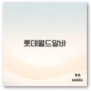 롯데월드 알바 후기부터 시급 면접 지원까지 꼭 알아야 할 정보