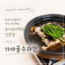 가야골수라간 | 복날 부모님과 함께 가기 좋은 대구근교맛집 가야골수라간 / 영천맛집 / 대구근교 복날맛집 / 대구...