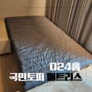 국민슈퍼 | 푹신한 8센치 024홈 국민토퍼 매트리스 슈퍼싱글 후기