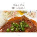 주정차 단속 - 042 | 대전가오동 왕가네돈까스 고추돈까스 먹고 온 후기