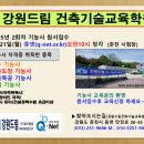 강원드림건축기술협동조합학원