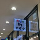 진선미돌솥비빔밥 이미지