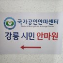 강릉시민안마원 | 강릉마사지 제대로 하는 곳 &#39;강릉시민안마원&#39;