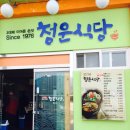 청운음식점