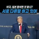 미국·일본 관세 합의 수상한게 한두가지 아냐, 언론들아 설레발 치지 말아라. 이미지