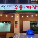 이수짜장