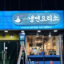 냉면요리소성남