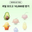 과일뱅크 | 케이뱅크 친구야 과일 하나만 채워줘 과일 8개 모으면 10,000원 받는대